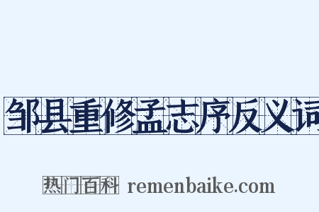 邹县重修孟志序反义词是什么意思的图片